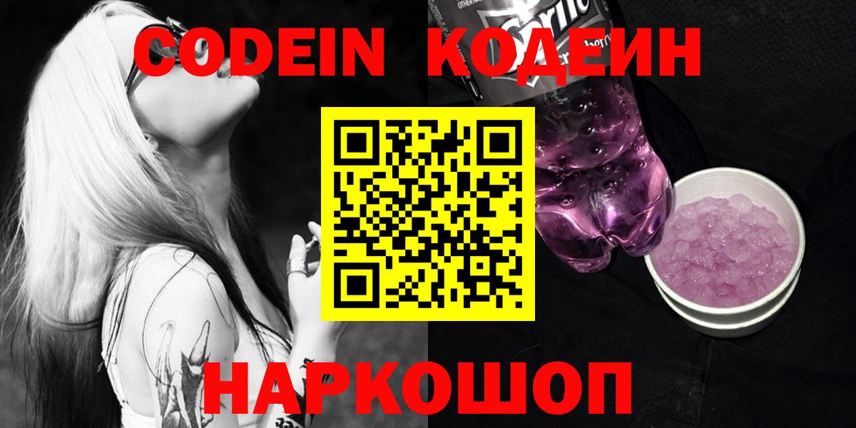 Codein напиток Lean (лин)  Вход с VPN  Рузаевка 